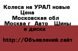 Колеса на УРАЛ новые › Цена ­ 18 000 - Московская обл., Москва г. Авто » Шины и диски   